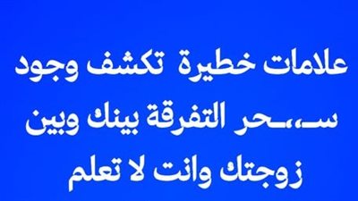 اعراض السحر المرشوش للتفريق بين الزوجين