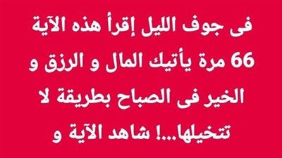 في جوف الليل إقرأ هذه الآية 66 مرة يأتيك المال و الرزق و الخير في الصباح بطريقة لا تتخيلها ...! شاهد الآية