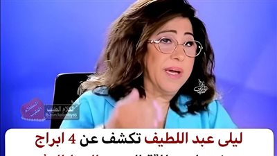 ليلى عبد اللطيف تكشف عن أربع أبراج على موعد مع الثروة والمال 