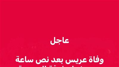 وفاة عريس