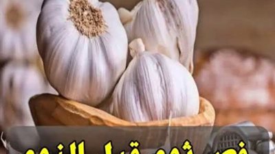 فوائد تناول الثوم