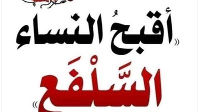 ما المقصود بكلمة السلفع؟