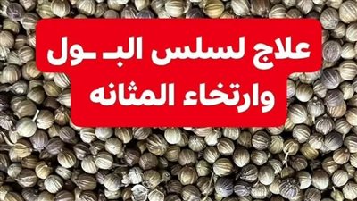 علاج سلس البول
