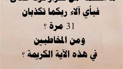 الحكمه من تكرار قوله تعالى : فبأى آلاء ربكما تكذبان