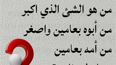 مع الشرح: حل لغز اصغر من أمه بسنتين واكبر من ابوه بسنتين