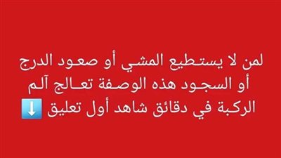 لمن لا يستـطيع المشـي أو صعـود الدرج أو السجـود هذه الوصـفة تعــالج آلـم الركـبة في دقائق