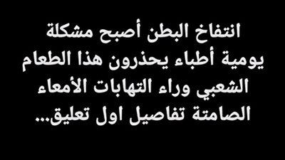 انتفاخ البطن اصبح مشكلة يوميه
