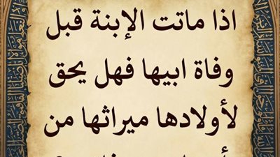 فهل يحق لأولادها ميراثها من أبيها