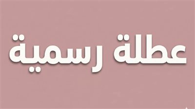  مواعيد الاجازات الرسمية