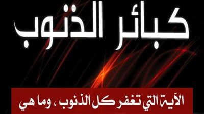 ما هي الٱية التي تغفر كل الذنوب وما هي شروط قبول التوبة ؟