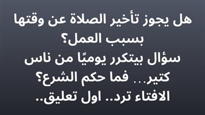 هل يجوز تأخير الصلاة عن وقتها بسبب العمل؟ سؤال بيتكرر يوميًا من ناس كتير فما حكم الشرع؟