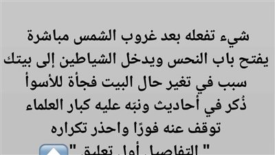 شيء تفعله بعد غروب الشمس مباشرة يفتح باب النحس ويدخل الشياطين إلى بيتك