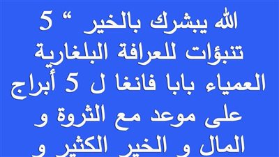 تنبؤات بابا فانجا لعام 2026