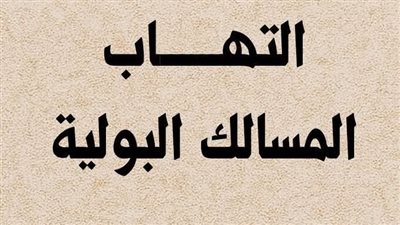 علاج المسالك البولية
