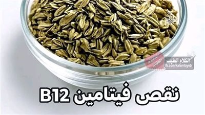 احذروا نقص فيتامين B12....... لمعرفة المزيد