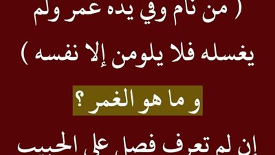 قال رسول ﷺ من نام وفي يدهِ غمرٌ ولم يغسلْهُ فلا يلومنَّ إلَّا نفسَه ..فما هو الغمر ؟
