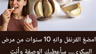 الثوم ليس مخصصًا للطهي فقط  اكتشفوا ١٠ فوائد صحية لطيفة كنتم تتمنون معرفتها سابقًا.