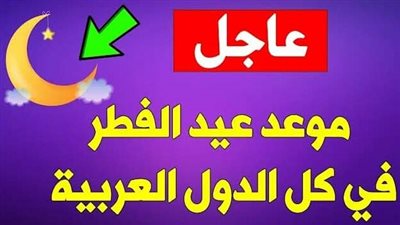 الحسابات الفلكية تكشف موعد أول أيام عيد الفطر 2026