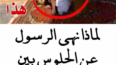 لماذا نهى الرسول عن الجلوس بين الظل والشمس