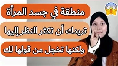منطقة في جسم المرأة تتمنى أن ينظر إليها الرجل حتى لو لمحة بسيطة بعينه