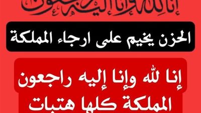 الحزن يخيم على السعودية
