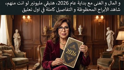 العرّافة الفلكية ليلى عبد اللطيف تكشف عن 5 أبراج على موعد مع الثروة والمال مع بداية عام 2026