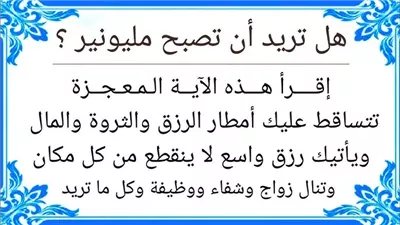هل تريد ان تصبح مليونير إقرا هذه الاية الرزق و تحقيق المستحيل