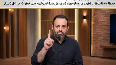 ما هو الحيوان الذي يصيب الإنسان بالحسد و العين و يخطف البصر و يسقط الحامل حذرنا منه السابقين اطرده من بيتك فورا