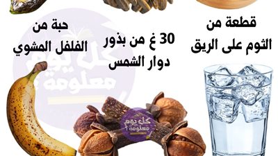 قطعة من الثوم على الريق .30 غ من بذور دوار الشمس حبة من الفلفل المشوي  شرب الماء البارد حبتين قرنفل يومياً الموز ببقع سوداء 