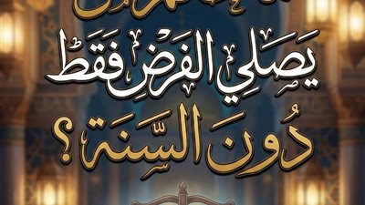 هل يجوز ان نصلي الفرض فقط دون السنة ؟