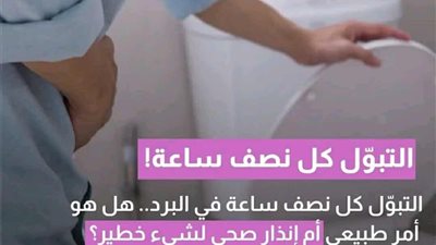 التبول كل نصف ساعة في البرد.. هل هو أمر طبيعي أم إنذار صحي لشيء خطير؟