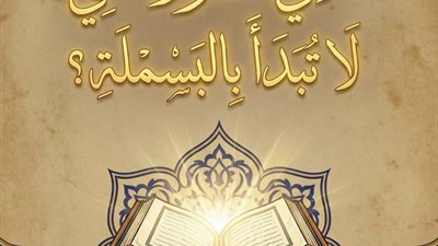 السورة التى لا تبدأ بالبسمله