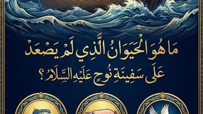صعدت كل lلحيوانات أزواجاً على سفينة سيدنا نوح عليه السلام ، لكن حيوان واحد لم يصعد فما هو؟