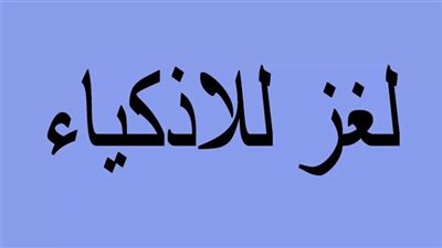 رجل شاف زوجته طالعة السلم قال لها لو طلعتي انتي طالق ولو وقفتي انتي طالق ولو نزلتي انتي طالق، ما الحل يا أذكياء!