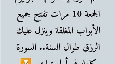 سورة إذا قرأتها فى فجر يوم الجمعة 10 مرات تفتح لك جميع أبواب الرزق و الخير و المال و الغنى طوال العام