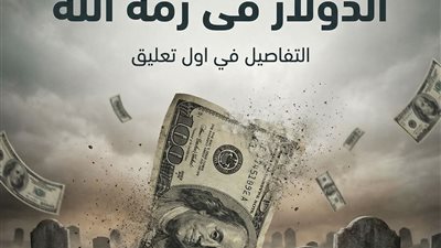 عـاجـل الدولار فى زمة الله سعر الدولار اليوم