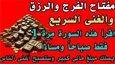 اقرأ هذه السورة مرة 1 فقط يصلك مبلغ مالى كبير وستصبح أغنى الناس