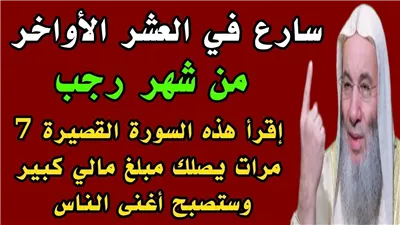 سارع قبل انتهاء شهر رجب…هذه السورة إذا قرأتها فى آخر ايام شهر رجب تفتح لك جميع خزائن الرزق و المال و يصب عليك المال كالمطر و يأتيك الرزق من حيث لا تحتسب و ستتغير حياتك كليا إن شاء الله