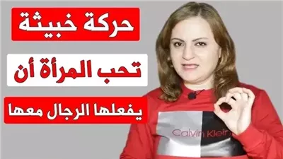 المرأة تعشق الرجل الذي يفعل معها هذه الحركة الخبيثة