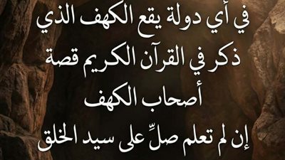فى اى دولة يقع الكهف الذى ذكر فى القرآن الكريم