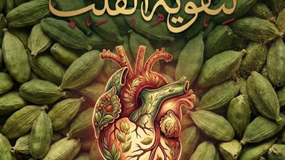 لتقوية القلب