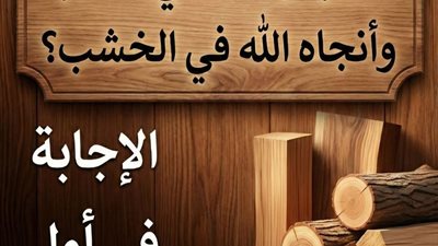 سؤال للأذكياء ما هو الذي خلق من خشب وفي خشب وانجاه الله في الخشب