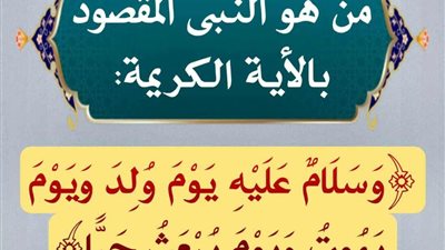 وَسَلَامٌ عَلَيْهِ يَوْمَ وُلِدَ وَيَوْمَ يَمُـوتُ وَيَوْمَ يُبْـعَثُ حَيًّا