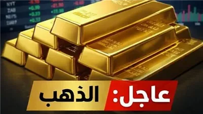 اسعار الذهب اليوم
