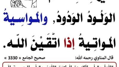 خير نسائكم الولود الودود والمواسيه والمواتيه