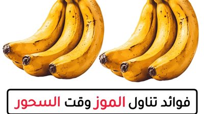 الموز وفوائده الصحية