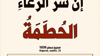 شرُّ الرعاء الحُطَمة