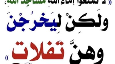 لا تمنعوا إماءَ اللهِ مساجدَ الله، ولكن ليخرجن وهنَّ تفِلات
