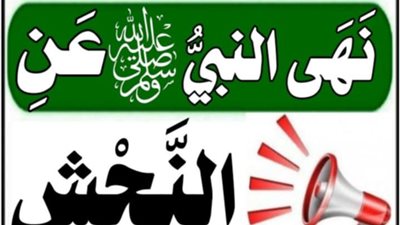 هل تعرف ما هو النَّجْش الذي نهى عنه النبي ﷺ؟