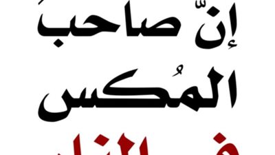«إنَّ صاحبَ المَكْسِ في النار»